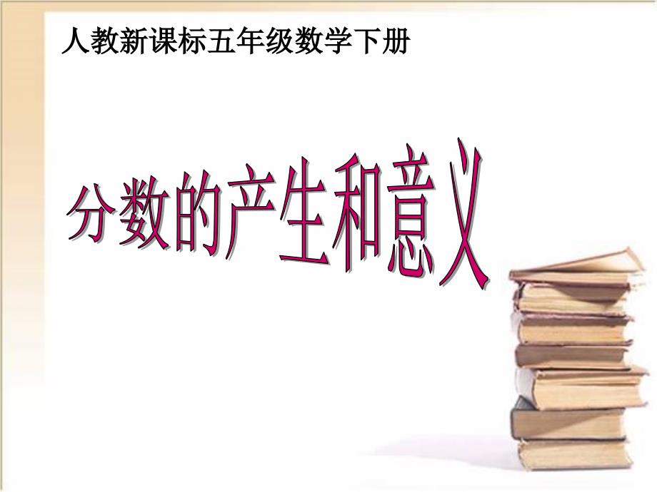 人教版新课标五年级下册《分数的产生和意义》_第1页