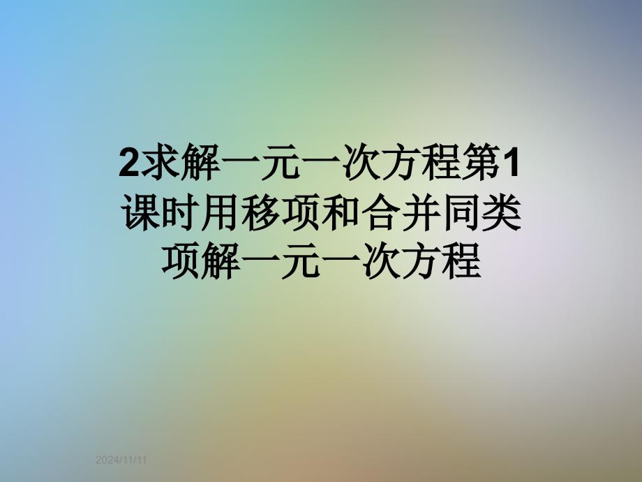 2求解一元一次方程第1课时用移项和合并同类项解一元一次方程_第1页