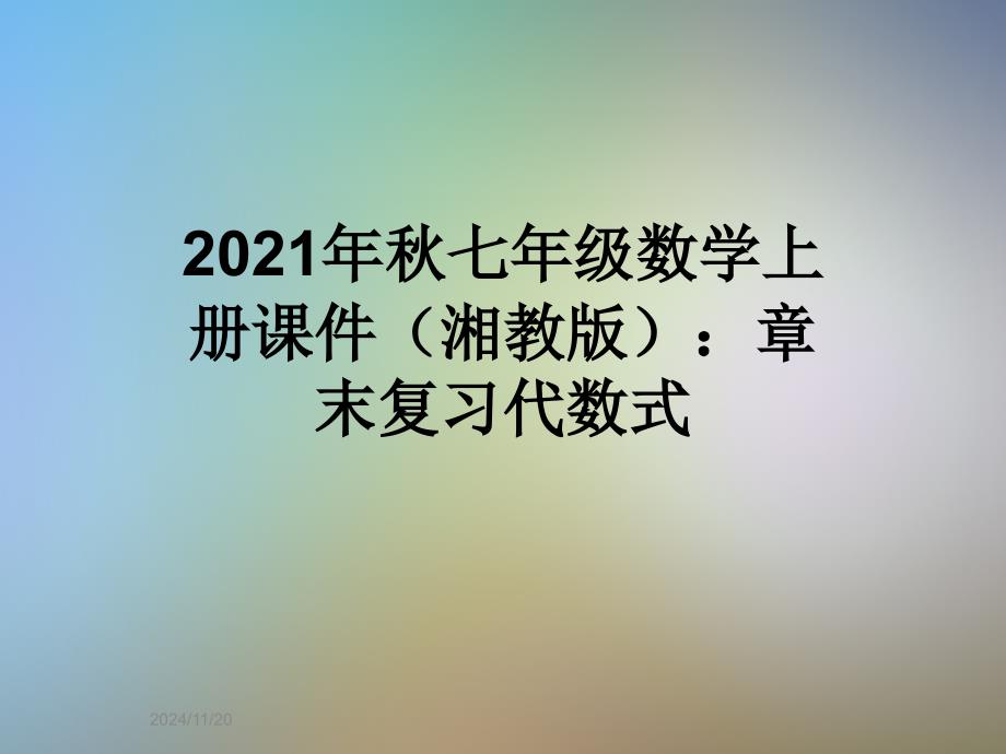 2021年秋七年级数学上册课件(湘教版)：章末复习代数式_第1页