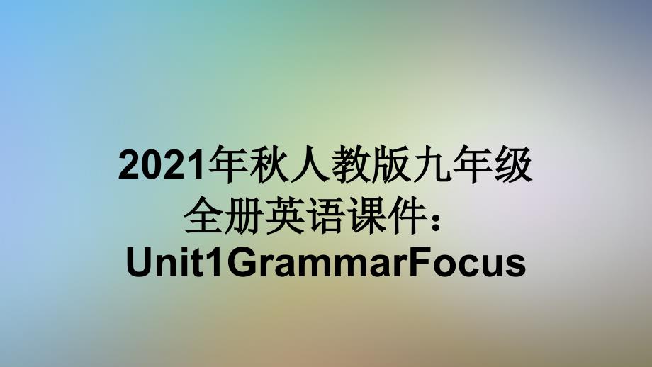 2021年秋人教版九年级全册英语课件：Unit1GrammarFocus_第1页