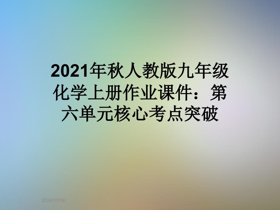 2021年秋人教版九年级化学上册作业课件：第六单元核心考点突破_第1页