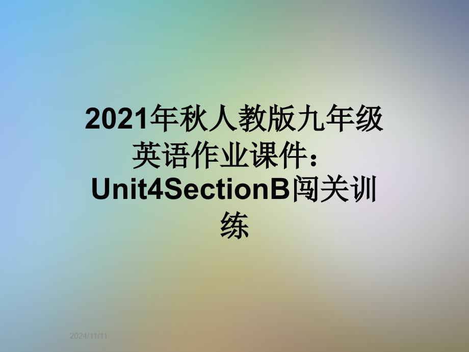 2021年秋人教版九年级英语作业课件：Unit4SectionB闯关训练_第1页