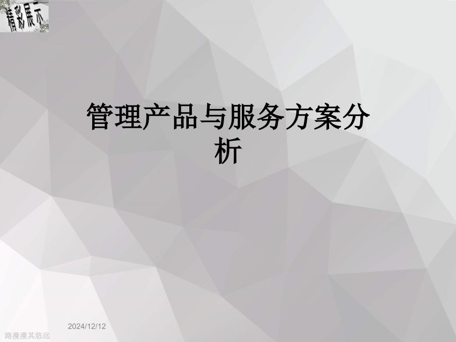 管理产品与服务方案分析_第1页