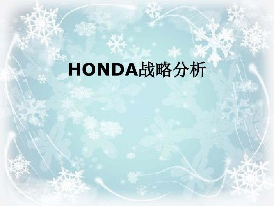 HONDA战略分析_第1页