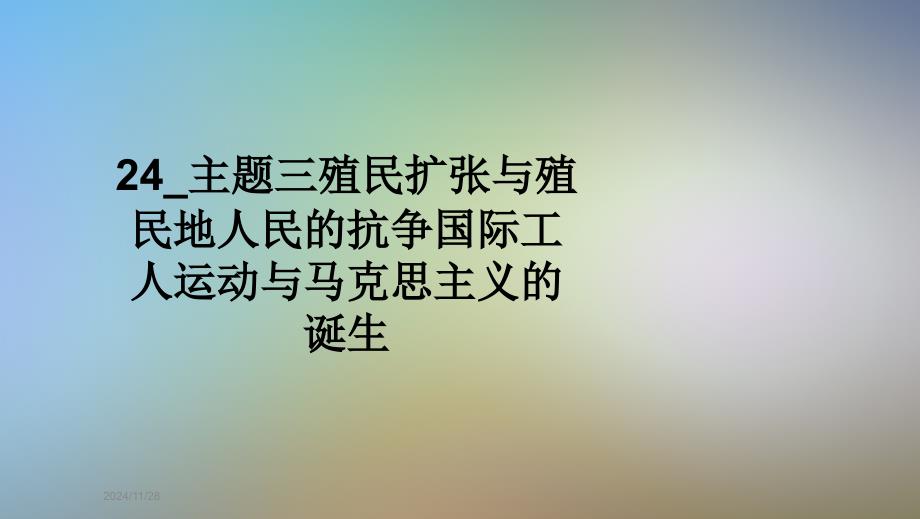 24-主题三殖民扩张与殖民地人民的抗争国际工人运动与马克思主义的诞生_第1页