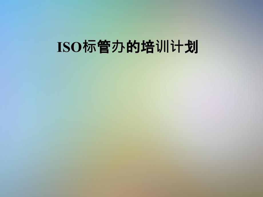 ISO标管办的培训计划_第1页