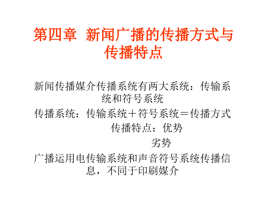 新闻广播的传播方式与传播特点_第1页