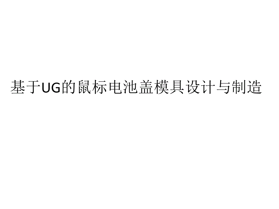 基于UG的鼠标电池盖模具设计介绍_第1页