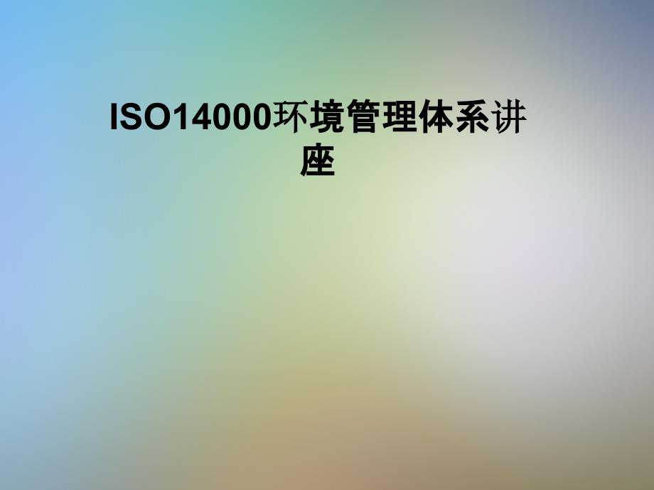 ISO14000环境管理体系讲座.PPT_第1页