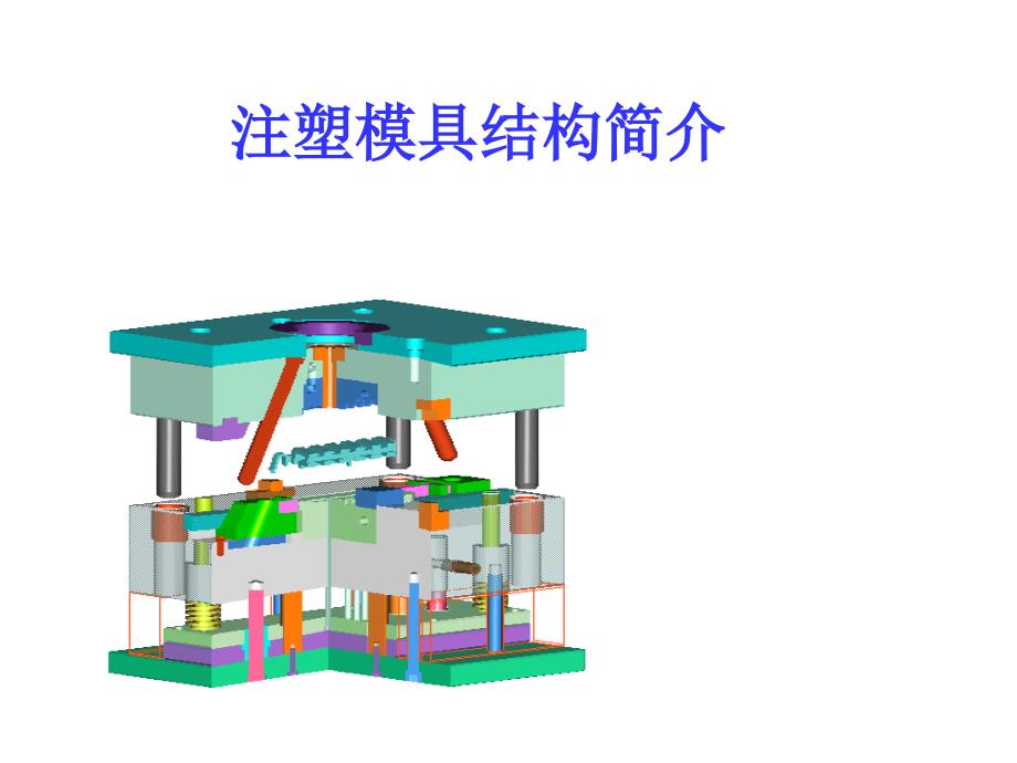 注塑模具介绍_第1页