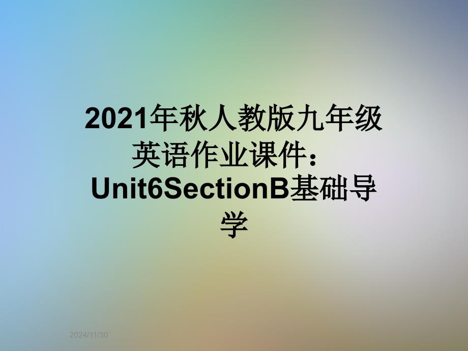 2021年秋人教版九年级英语作业课件：Unit6SectionB基础导学_第1页