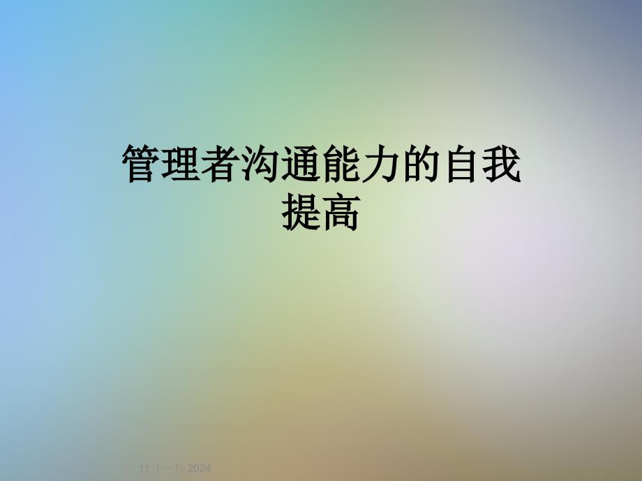 管理者沟通能力的自我提高_第1页