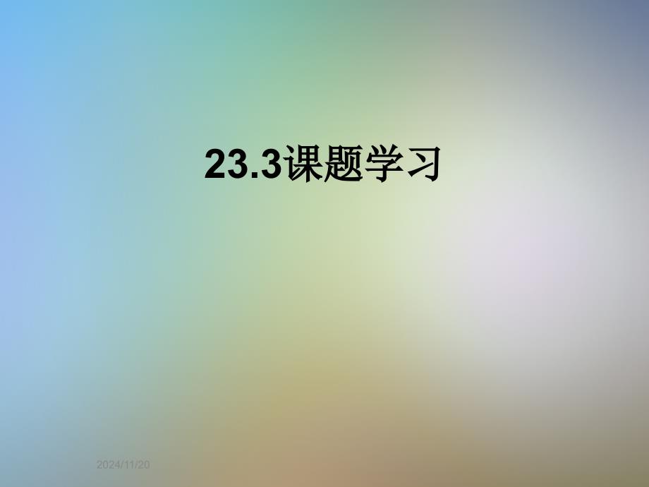 23.3课题学习_第1页