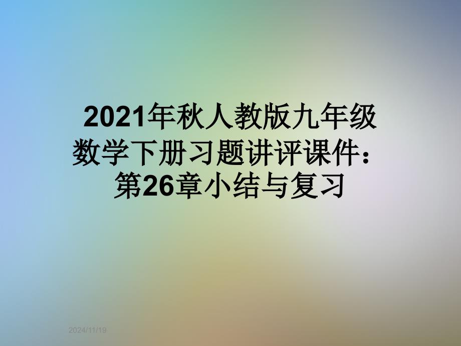 2021年秋人教版九年级数学下册习题讲评课件：第26章小结与复习_第1页