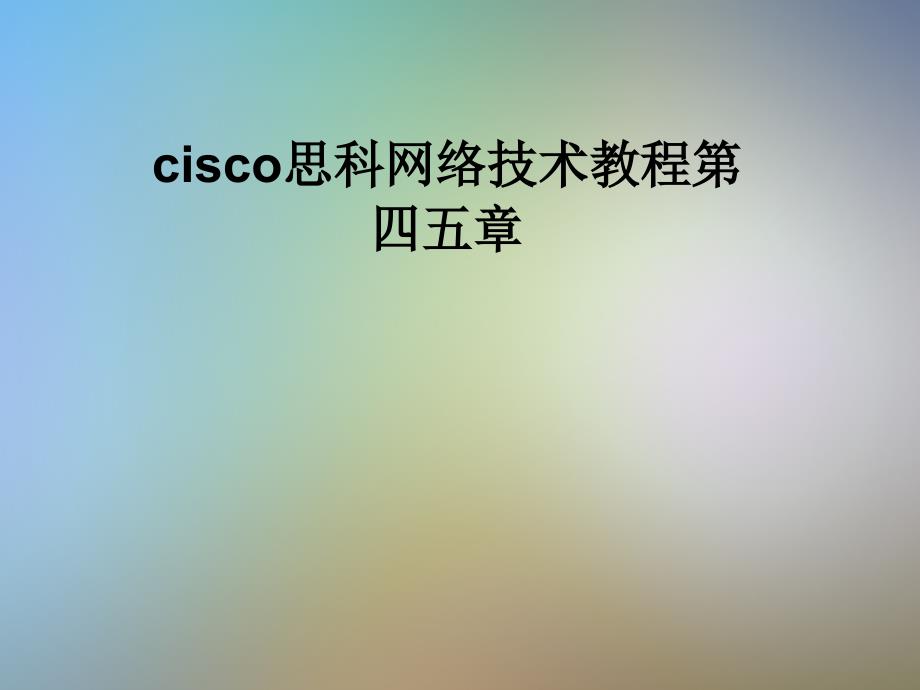 cisco思科网络技术教程第四五章_第1页