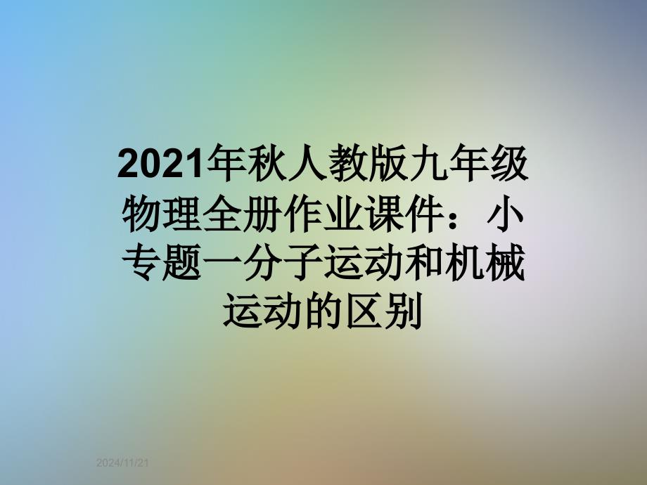 2021年秋人教版九年级物理全册作业课件：小专题一分子运动和机械运动的区别_第1页