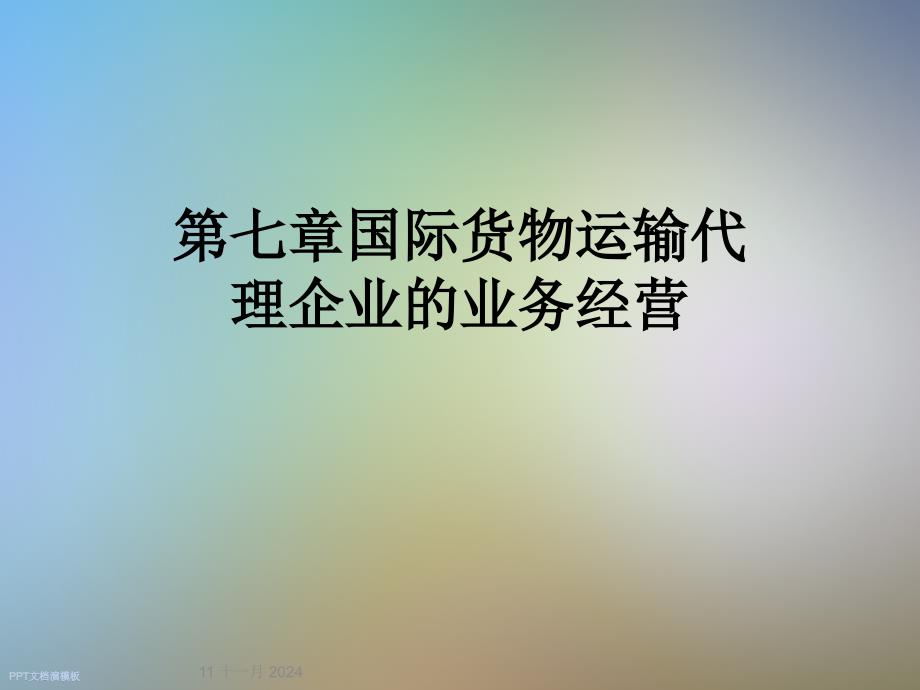 第七章国际货物运输代理企业的业务经营_第1页