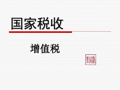 國(guó)家稅收——增值稅