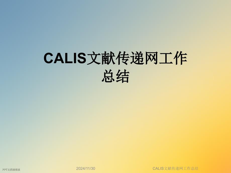 CALIS文献传递网工作总结_第1页