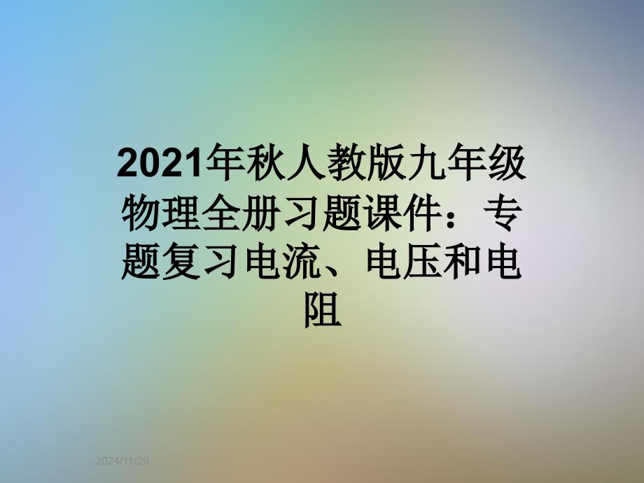 2021年秋人教版九年级物理全册习题课件：专题复习电流、电压和电阻_第1页