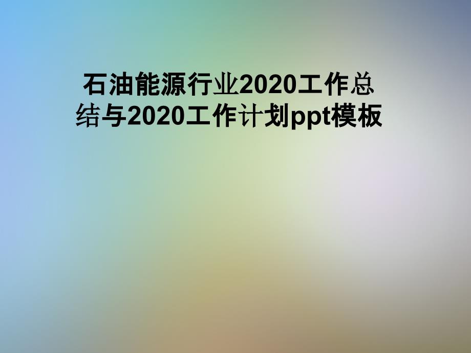 石油能源行業(yè)2020工作總結(jié)與2020工作計劃ppt模板_第1頁