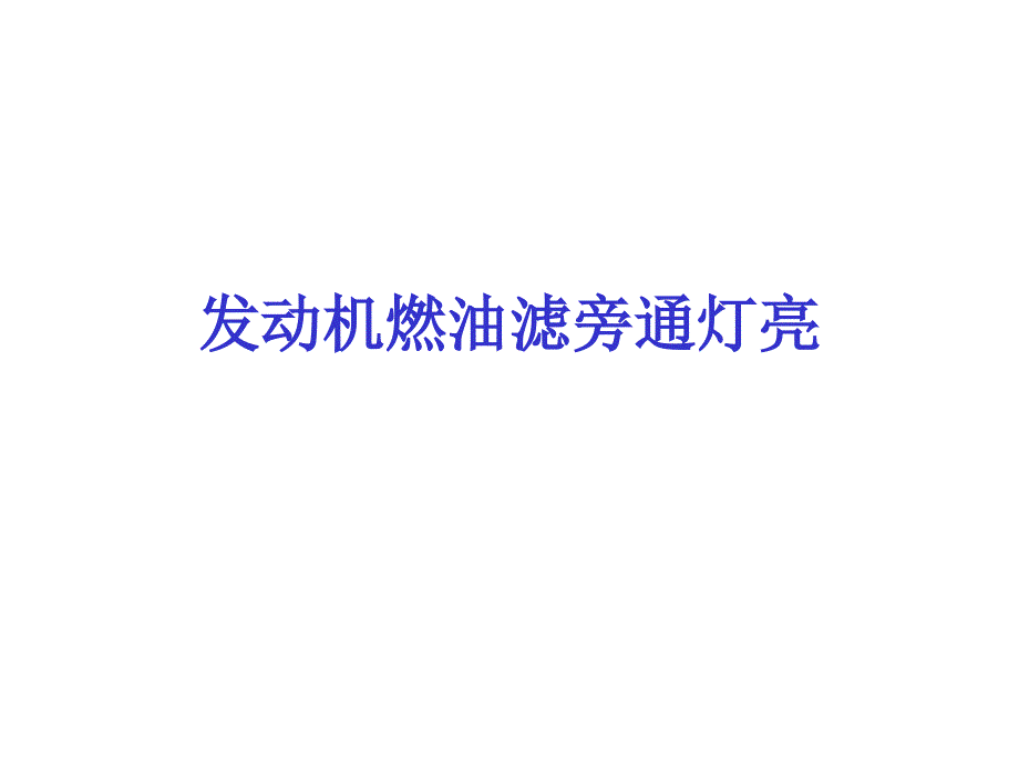 发动机燃油滤_第1页