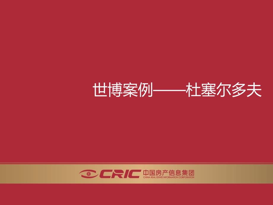 世博會杜塞爾多夫案例館—CRIC咨詢_第1頁