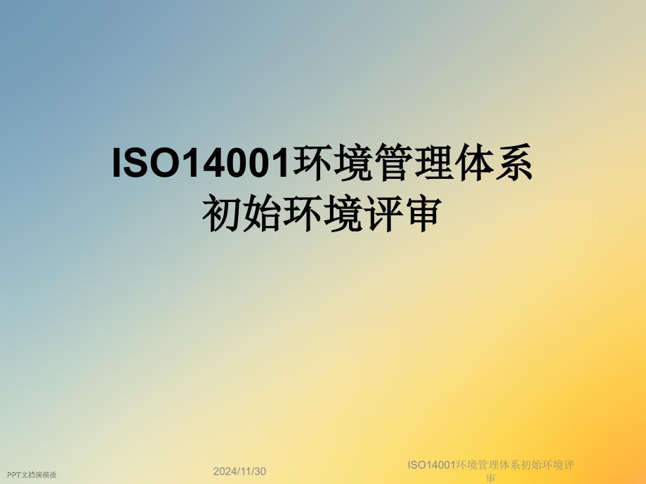 ISO14001环境管理体系初始环境评审_第1页