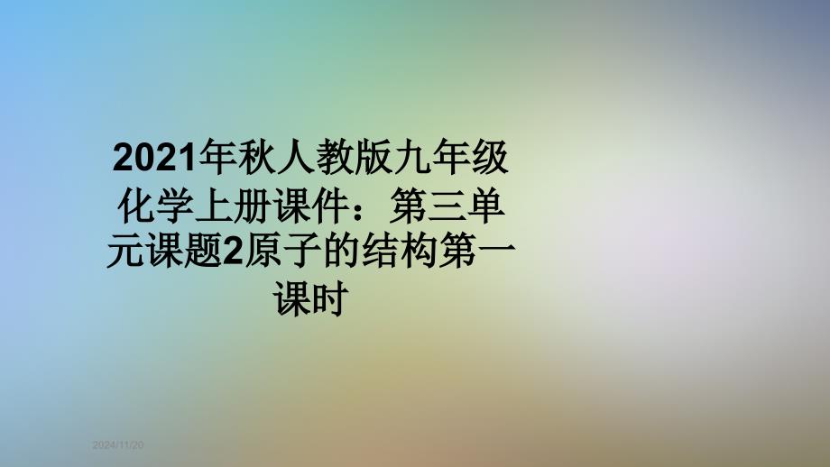 2021年秋人教版九年级化学上册课件：第三单元课题2原子的结构第一课时_第1页