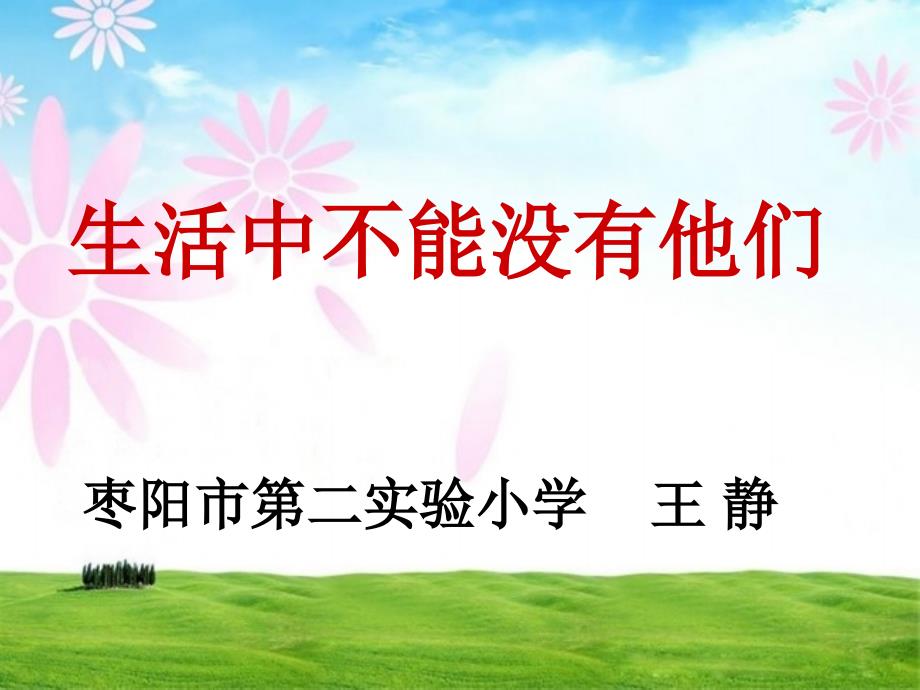 鄂教版三年级品德与社会下册课件生活中不能没有他们1_第1页