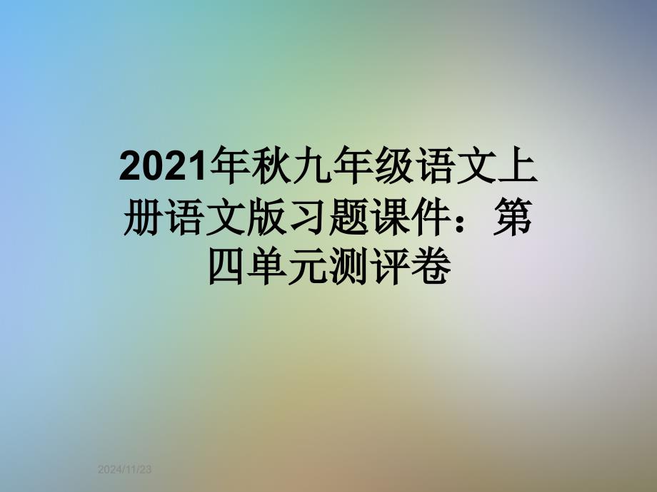 2021年秋九年级语文上册语文版习题课件：第四单元测评卷_第1页