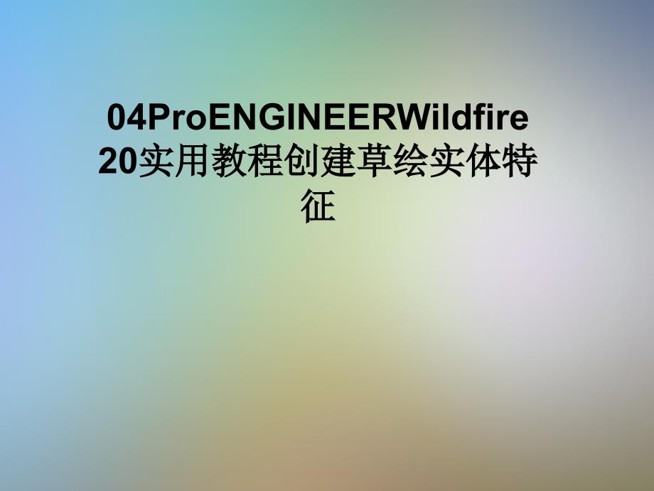 04ProENGINEERWildfire20实用教程创建草绘实体特征_第1页