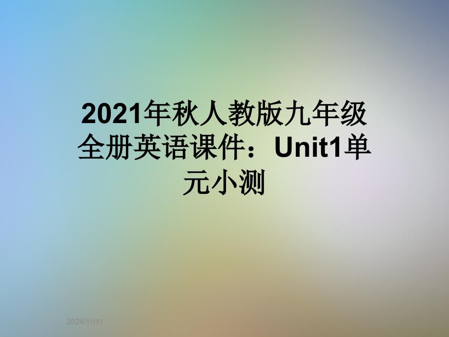 2021年秋人教版九年级全册英语课件：Unit1单元小测_第1页