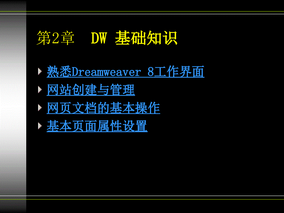 創(chuàng)建站點(diǎn)和組織站點(diǎn)結(jié)構(gòu)_第1頁(yè)