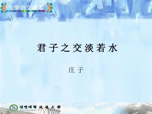 大學(xué)語文第三單元3：君子之交淡若水