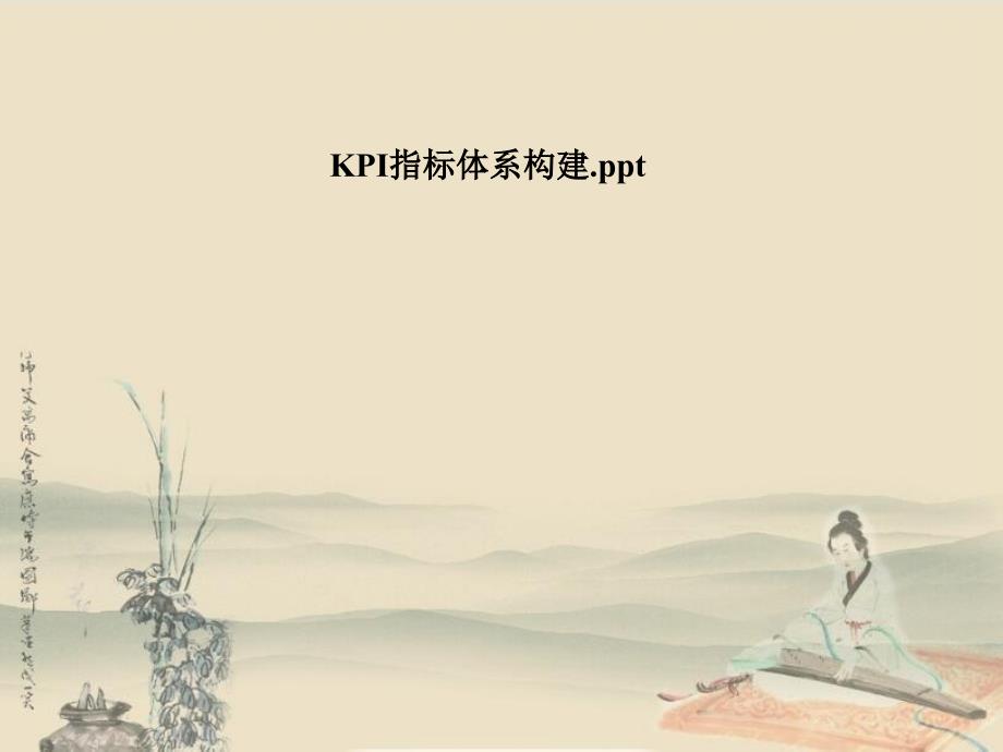 KPI指标体系构建_第1页