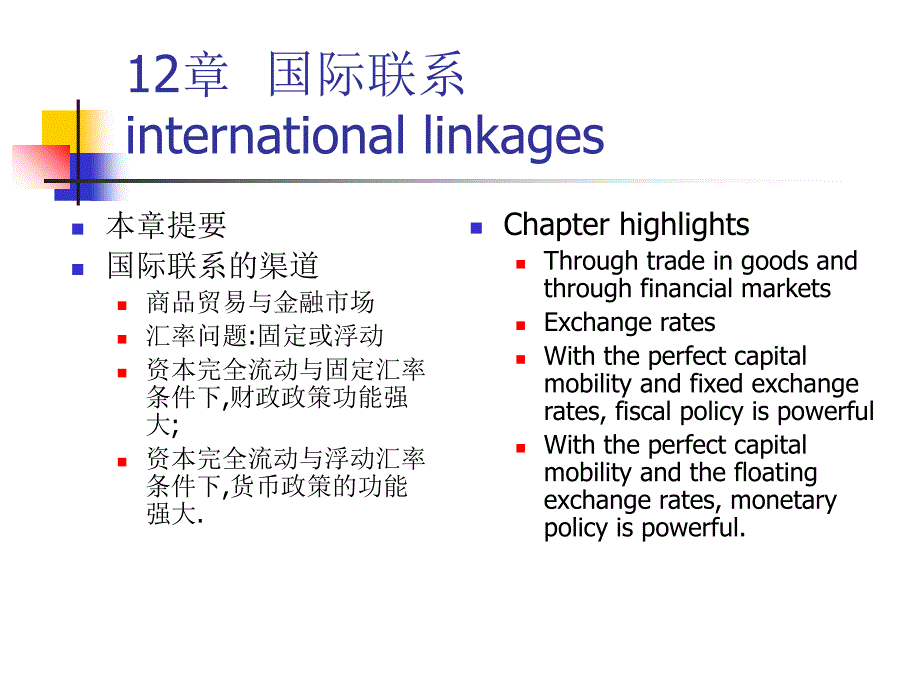 宏观经济学12国际联系_第1页