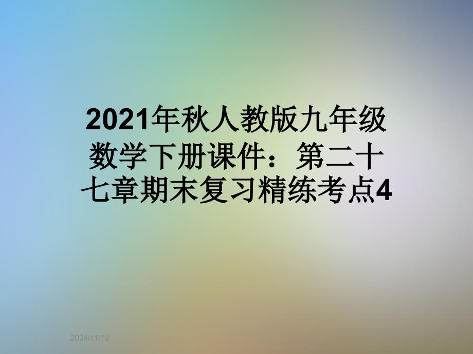 2021年秋人教版九年级数学下册课件：第二十七章期末复习精练考点4_第1页