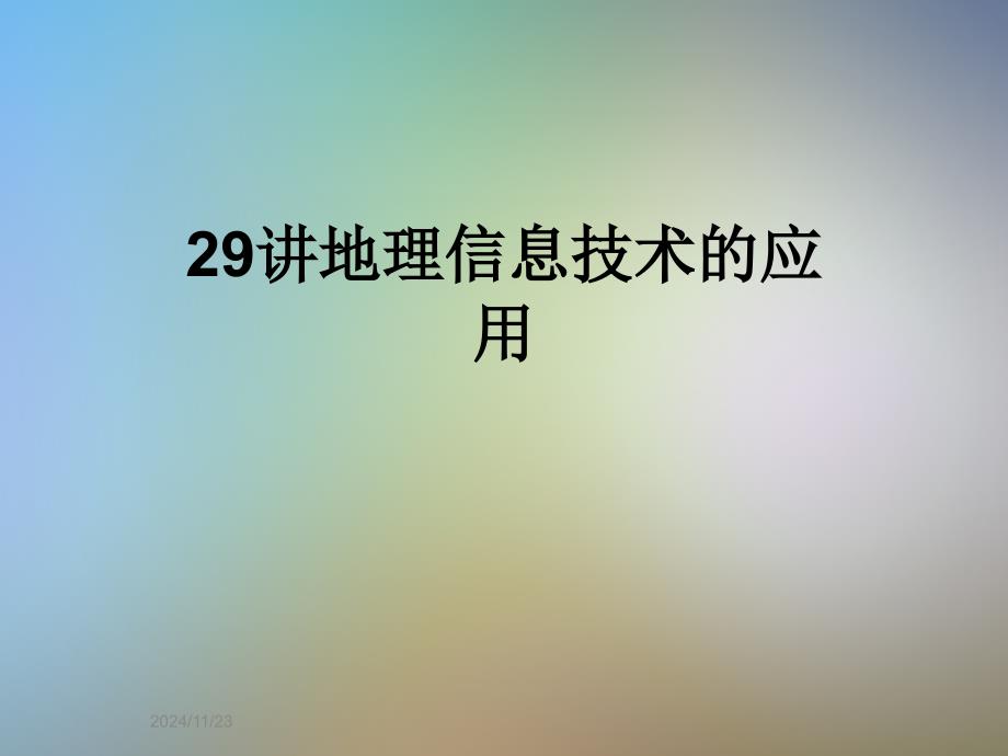 29讲地理信息技术的应用_第1页