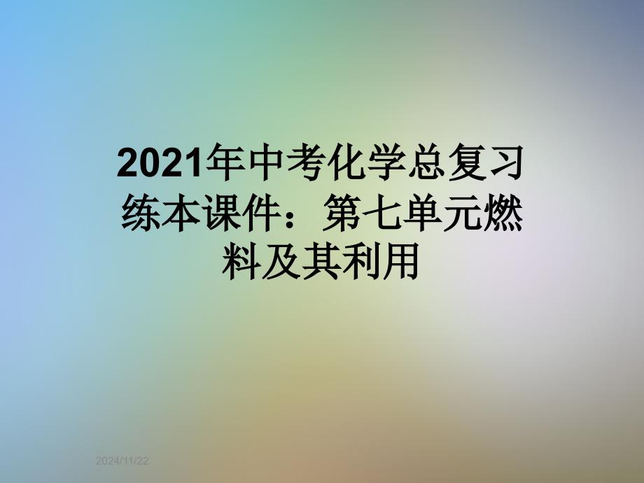 2021年中考化学总复习练本课件：第七单元燃料及其利用_第1页