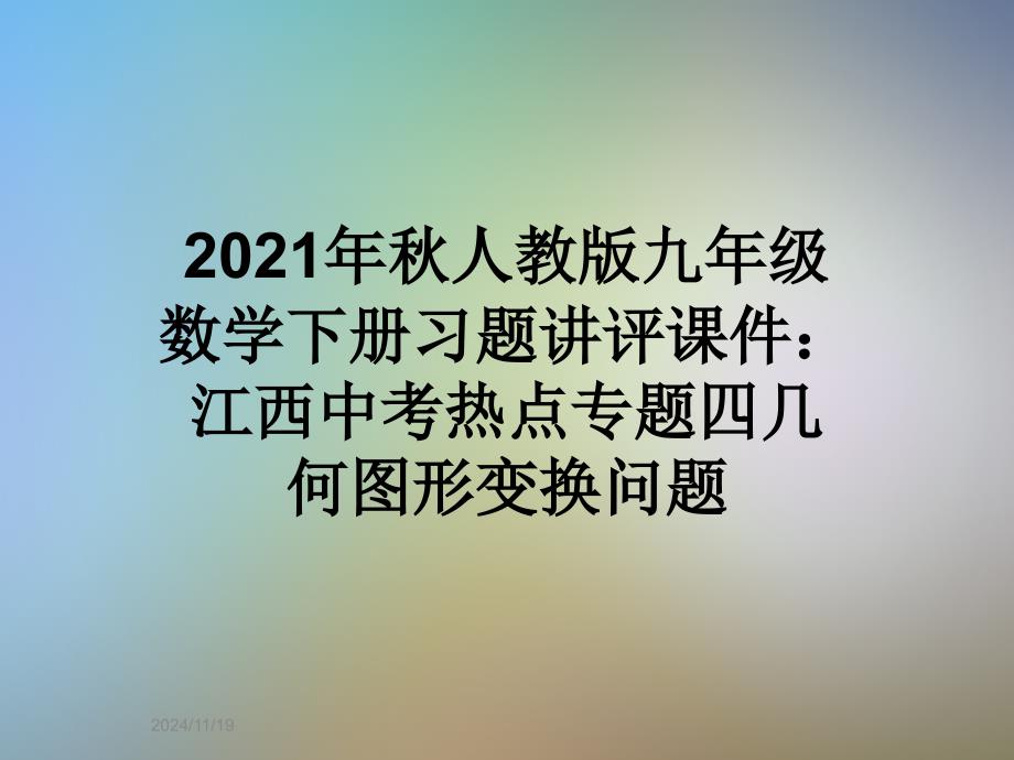 2021年秋人教版九年级数学下册习题讲评课件：江西中考热点专题四几何图形变换问题_第1页