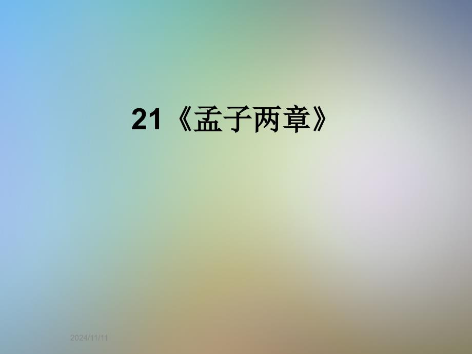 21《孟子两章》_第1页