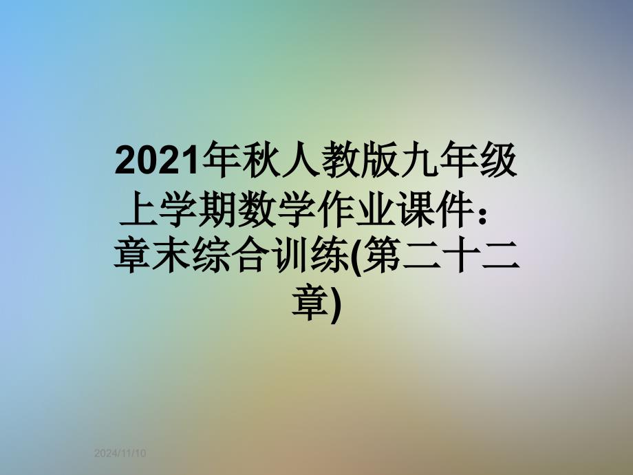 2021年秋人教版九年级上学期数学作业课件：章末综合训练(第二十二章)_第1页