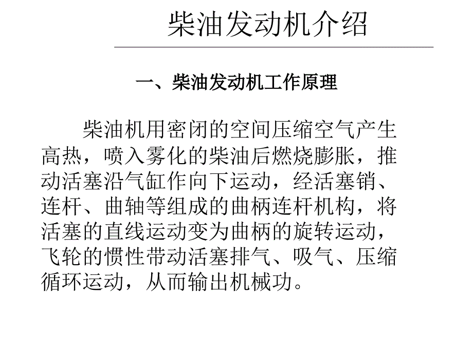 柴油发动机工作原理_第1页