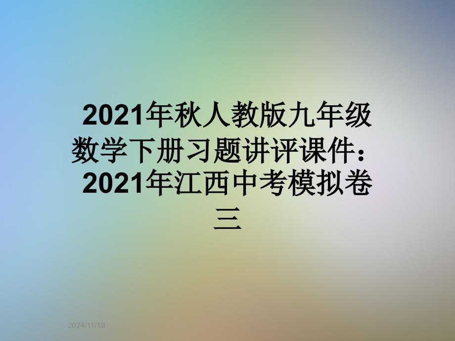 2021年秋人教版九年级数学下册习题讲评课件：2021年江西中考模拟卷三_第1页