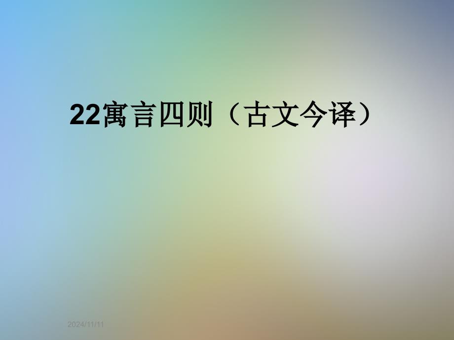 22寓言四则(古文今译)_第1页