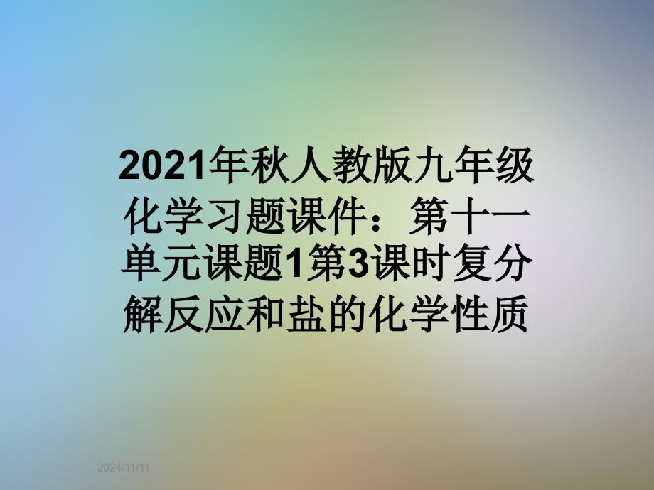 2021年秋人教版九年级化学习题课件：第十一单元课题1第3课时复分解反应和盐的化学性质_第1页