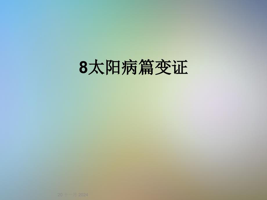 8太阳病篇变证_第1页