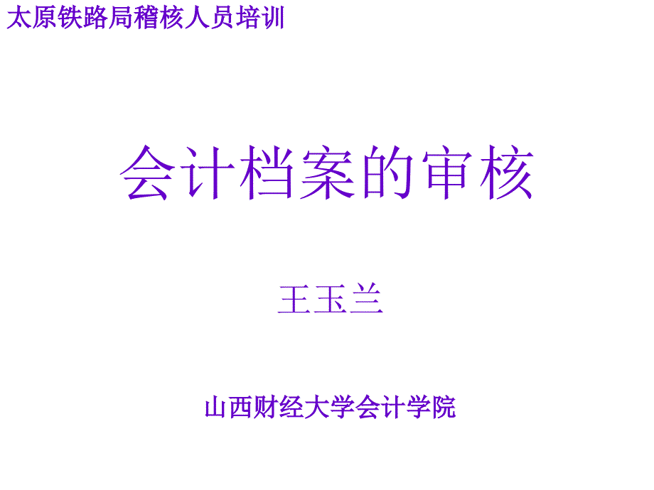 会计档案的审核综述_第1页