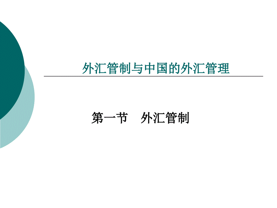 国际金融—外汇管制_第1页